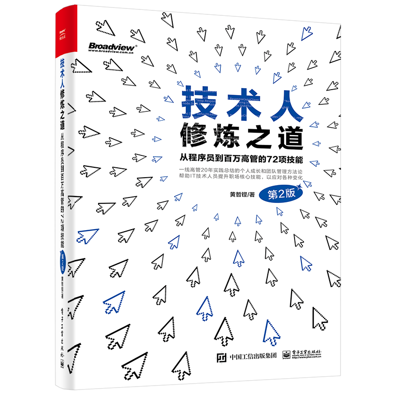 技术人修炼之道 从程序员到百万高管的72项技能 第2版 黄哲铿 著 网络通信（新）专业科技 新华书店正版图书籍 电子工业出版社