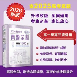 主编 陈金平 编 高考文教 图书籍 2026新高考化学真题全刷：基础1500题 新华书店正版 含2025真题
