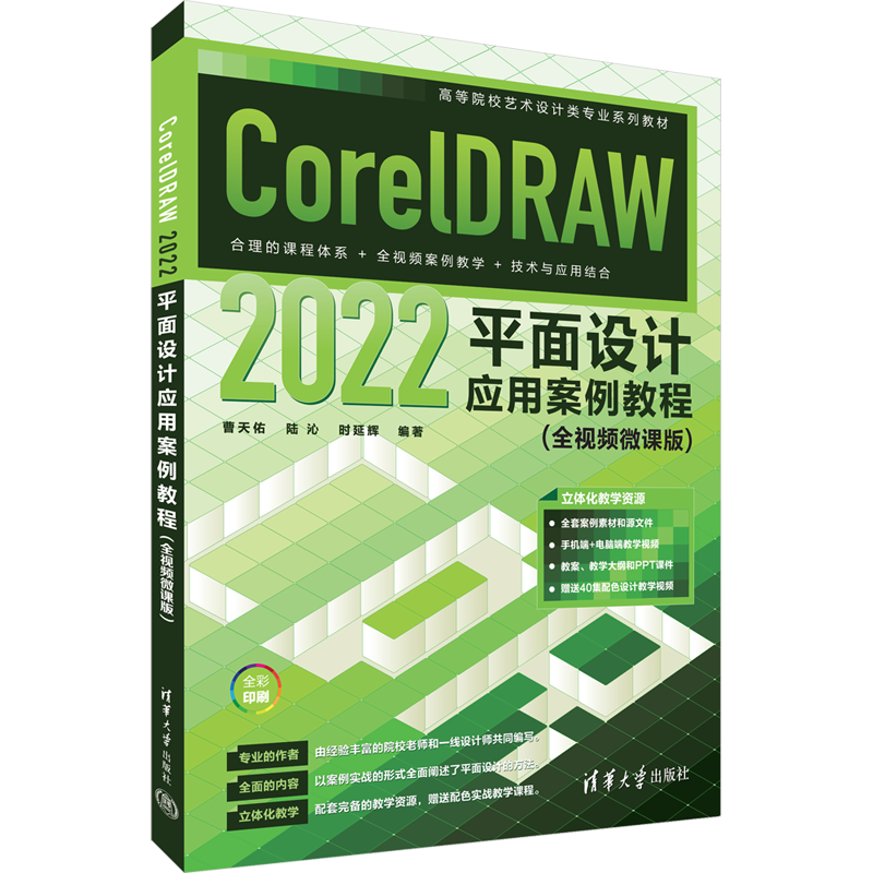 CorelDRAW 2022平面设计应用案例教程(全视频微课版) 曹天佑,陆沁,时延辉 编 网站设计/网页设计语言（新）大中专
