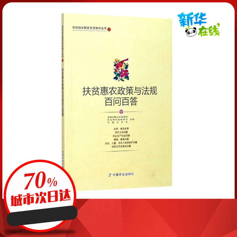 扶贫惠农政策与法规百问百答 全国妇联妇女发展部,农业部科技教育司,中国农学会 组编 著 园艺社科 新华书店正版图书籍