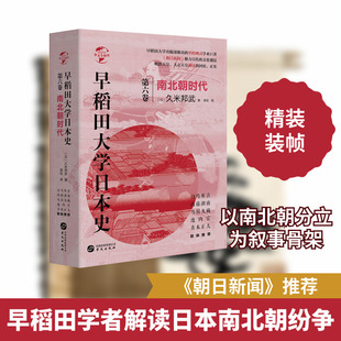 早稻田大学日本史(第6卷南北朝时代)(精)/华文全球史 [日]久米邦武 著 栾佳 译 亚洲社科 新华书店正版图书籍 华文出版社