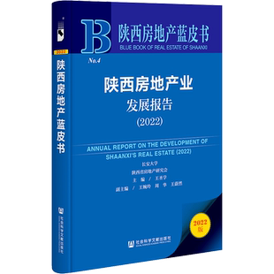 陕西房地产业发展报告(2022) 王圣学 编 经济理论经管、励志 新华书店正版图书籍 社会科学文献出版社