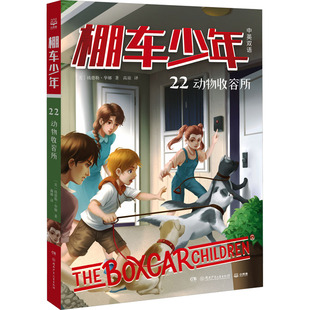 棚车少年 动物收容所 中英双语 (美)钱德勒·华娜 著 高琼 译 儿童文学少儿 新华书店正版图书籍 湖南少年儿童出版社