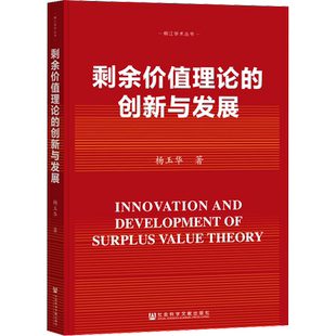 剩余价值理论的创新与发展 杨玉华 著 马克思主义哲学经管、励志 新华书店正版图书籍 社会科学文献出版社