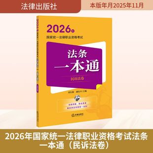 2026年国家统一法律职业资格考试法条一本通（民诉法卷） 刘东根,谢安平 主编 编 法学理论社科 新华书店正版图书籍 法律出版社