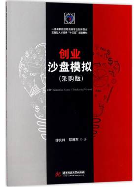 创业沙盘模拟采购版 缪兴锋,邵清东 著 大学教材大中专 新华书店正版图书籍 华中科技大学出版社