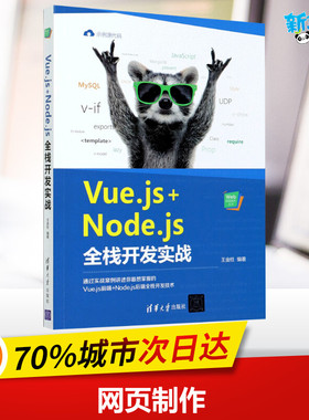 Vue.js+Node.js全栈开发实战 王金柱 编 程序设计（新）专业科技 新华书店正版图书籍 清华大学出版社