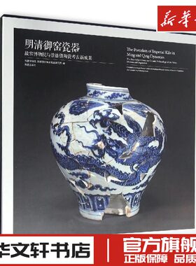 明清御窑瓷器 故宫博物院 著 著 收藏鉴赏艺术 新华书店正版图书籍 故宫出版社