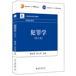 犯罪学(第5版) 康树华,张小虎 编 大学教材大中专 新华书店正版图书籍 北京大学出版社