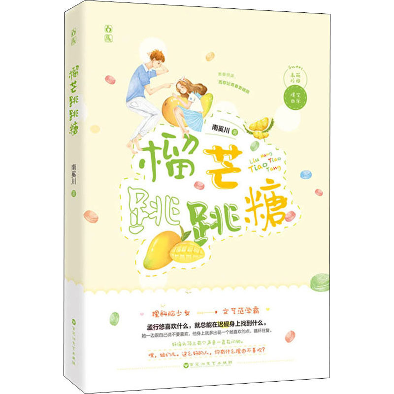 榴芒跳跳糖 南奚川 著 青春/都市/言情/轻小说文学 新华书店正版图