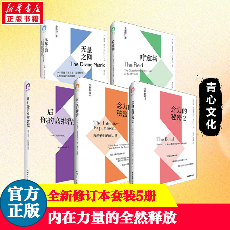 【全五册】开启你的高维智慧+无量之网+念力的秘密12+疗愈场 共5册 刘丰教授心灵与科学系列 新华书店正版畅销图书籍