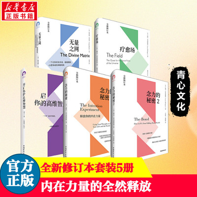 【全五册】开启你的高维智慧+无量之网+念力的秘密12+疗愈场 共5册 刘丰教授心灵与科学系列 新华书店正版畅销图书籍