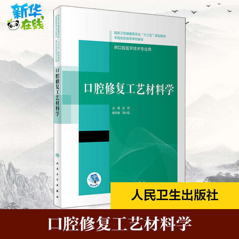 口腔修复工艺材料学 岳莉 编 大学教材大中专 新华书店正版图书籍 人民卫生出版社