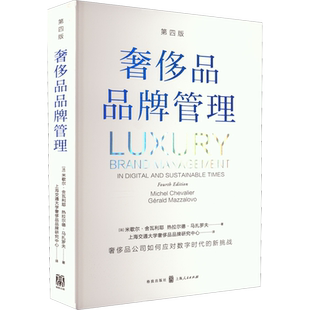 奢侈品品牌管理 第4版 (法)米歇尔·舍瓦利耶,(法)热拉尔德·马扎罗夫 著 上海交通大学奢侈品品牌研究中心 译 广告营销