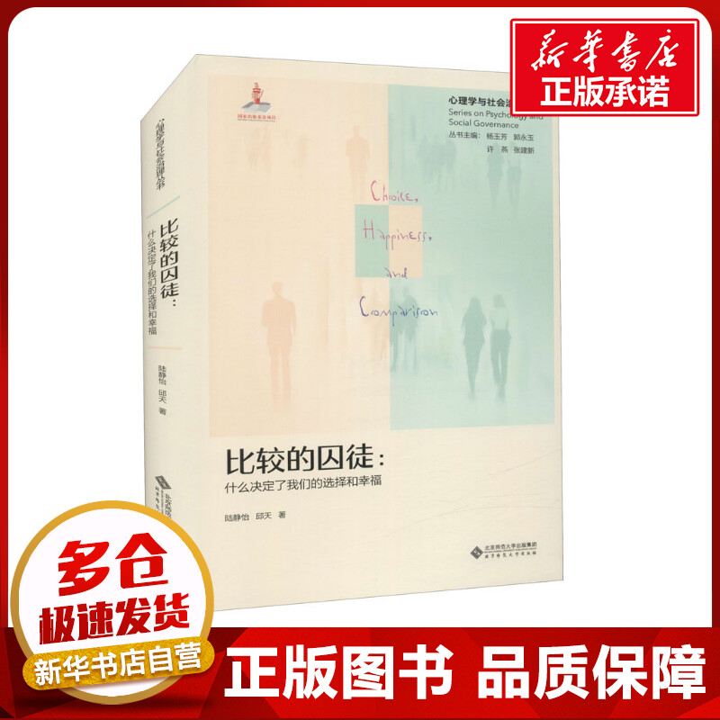 比较的囚徒:什么决定了我们的选择和幸福 陆静怡,邱天 著 心理学社科 新华书店正版图书籍 北京师范大学出版社
