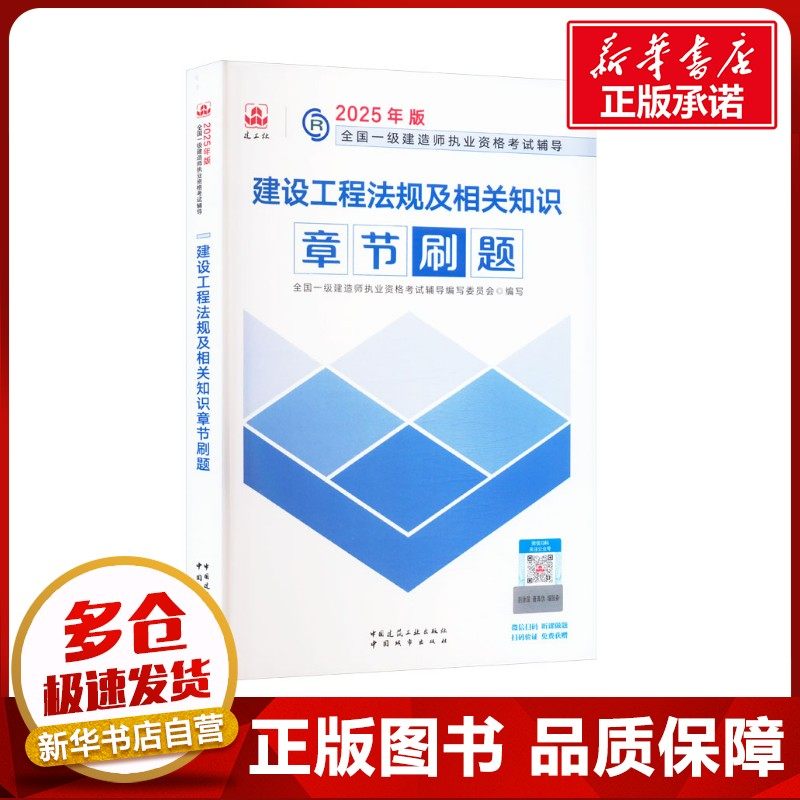 建设工程法规及相关知识章节刷题 全国一级建造师执业资格考试辅导编写委员会 编 建筑考试其他专业科技 新华书店正版图书籍