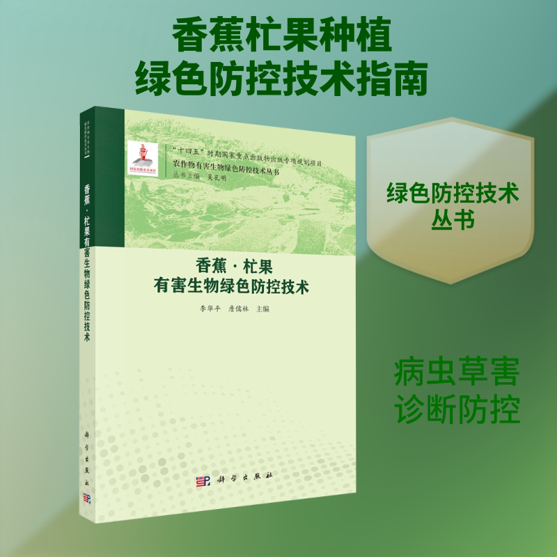 香蕉·杧果有害生物绿色防控技术 李华平,詹儒林 主编 编 农业基础科学专业科技 新华书店正版图书籍 科学出版社