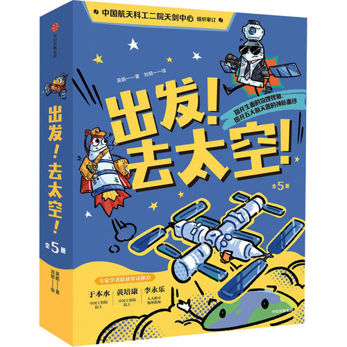 出发!去太空!(全5册) 吴鹏 著 刘玥 绘 绘本/图画书/少儿动漫书少儿 新华书店正版图书籍 中信出版社