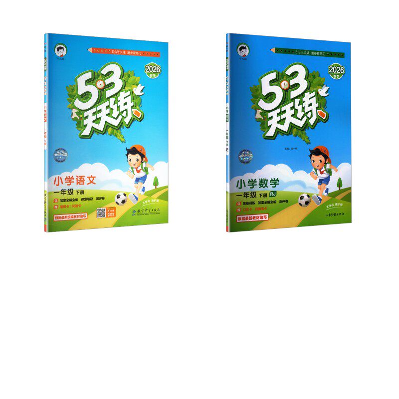 暂AL课标语文数学1下(人教版)/5.3天天练 本书编写组 著 小学教辅文教 新华书店正版图书籍 教育科学出版社