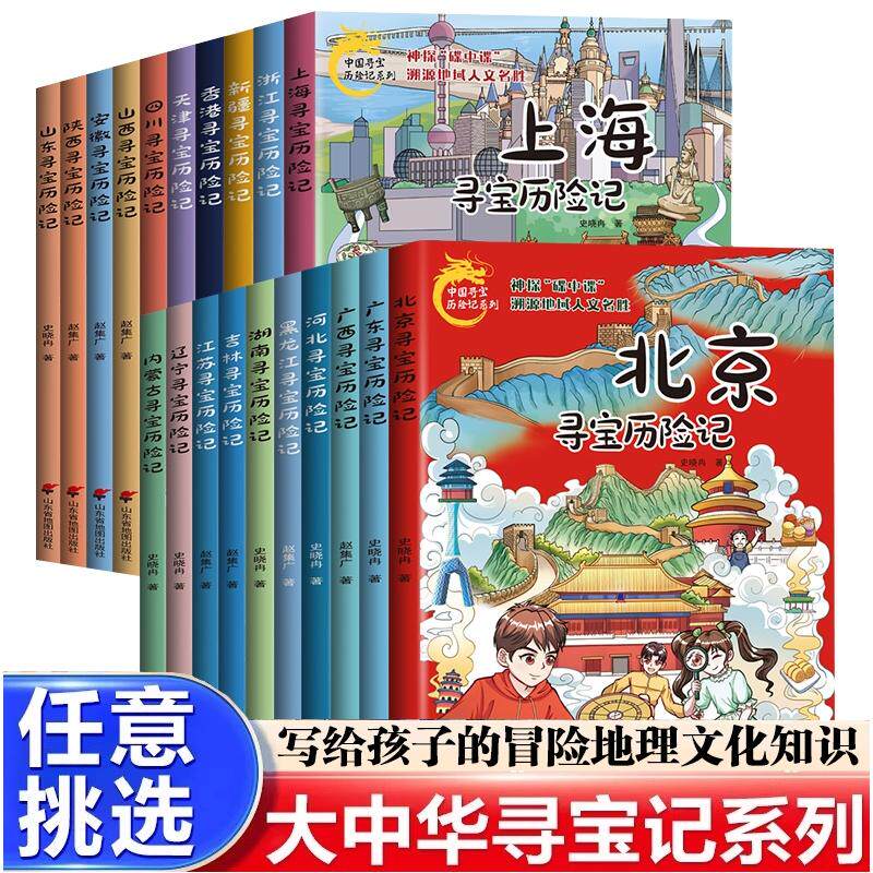 中国寻宝历险记系列 共20册 史晓冉 著等 绘本/图画书/少儿动漫书少儿 新华书店正版图书籍 山东省地图出版社
