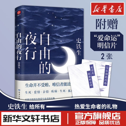 自由的夜行史铁生散文集