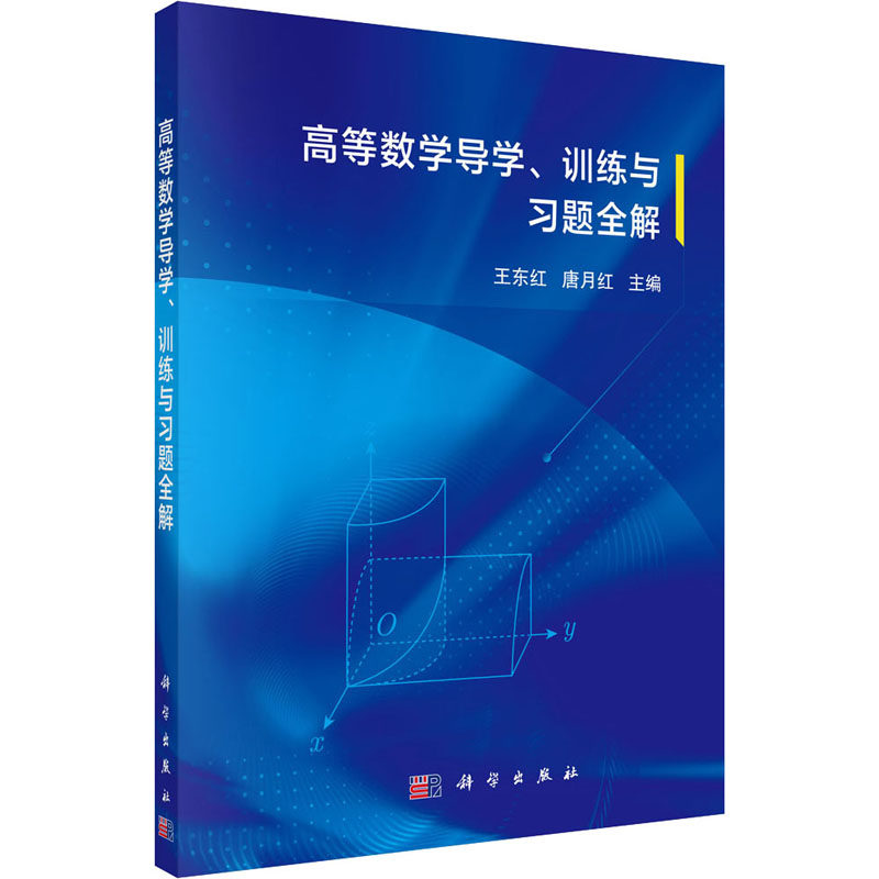 (按需印刷POD版)高等数学导学、训练与习题全解 王东红,唐月红 编 大学教材大中专 新华书店正版图书籍 科学出版社