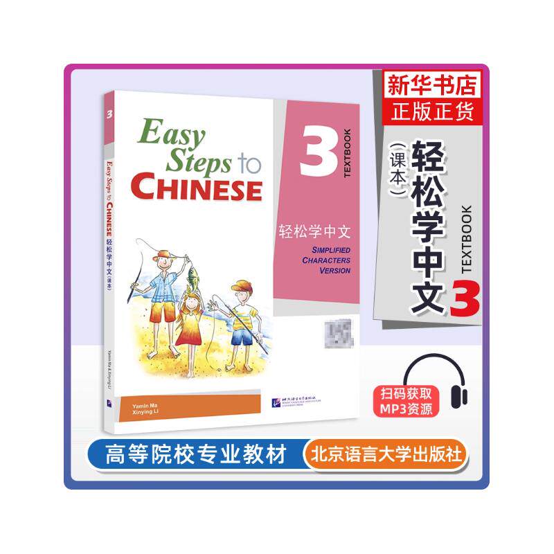 轻松学中文 课本3 马亚敏 李欣颖编著 全国第二届国际中文教育教学技能大赛指定教材 新华书店正版图书籍 北京语言大学出版社