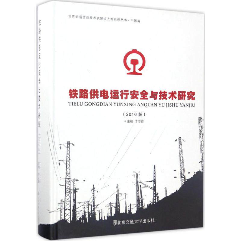 铁路供电运行安全与技术研究2016版 李志锋 主编 交通/运输专业科技 新华书店正版图书籍 北京交通大学出版社