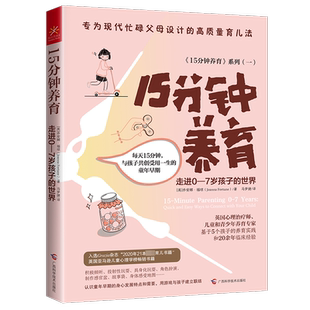 15分钟养育 走进0-7岁孩子的世界 (英)乔安娜·福琼 著 马梦捷 译 家庭教育文教 新华书店正版图书籍 广西科学技术出版社