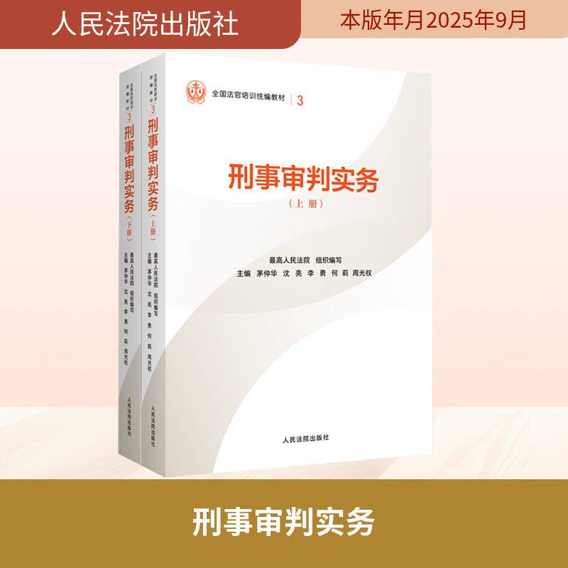 刑事审判实务(全2册) 最高人民法院 组织编写;茅仲华 等 主编 编 司法案例/实务解析社科 新华书店正版图书籍 人民法院出版社