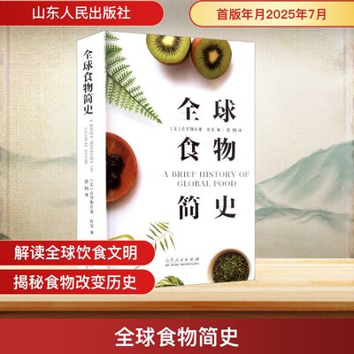 全球食物简史 (美)克里斯托弗·库莫 著 著 谭图 译 译 历史知识读物社科 新华书店正版图书籍 山东人民出版社