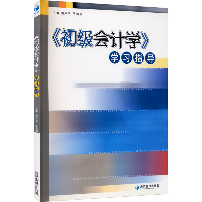 《初级会计学》学习指导 周萍华,王建刚 编 会计经管、励志 新华书店正版图书籍 经济管理出版社图片