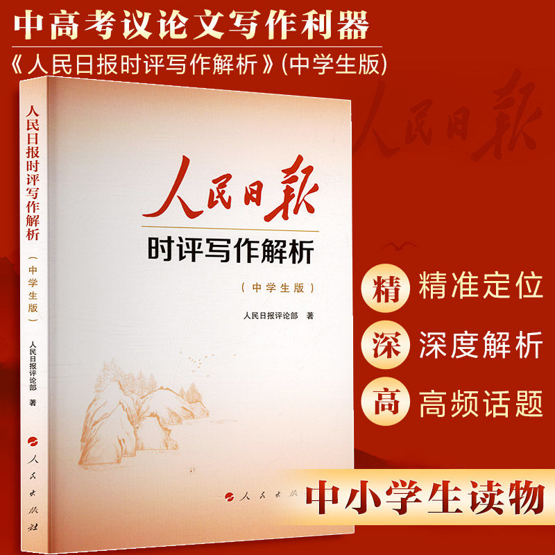 人民日报时评写作解析（中学生版） 人民日报评论部 著 著 教育/教育普及文教 新华书店正版图书籍 人民出版社,书籍/杂志/报纸,教育/教育普及,淘宝优惠券,粉丝福利购,淘宝优惠卷
