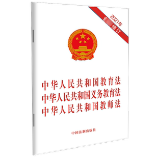 中华人民共和国教育法中华人民共和国义务教育法中华人民共和国教师法(2021年近期新修 中国法制出版社 著 法律汇编/法律法规社科