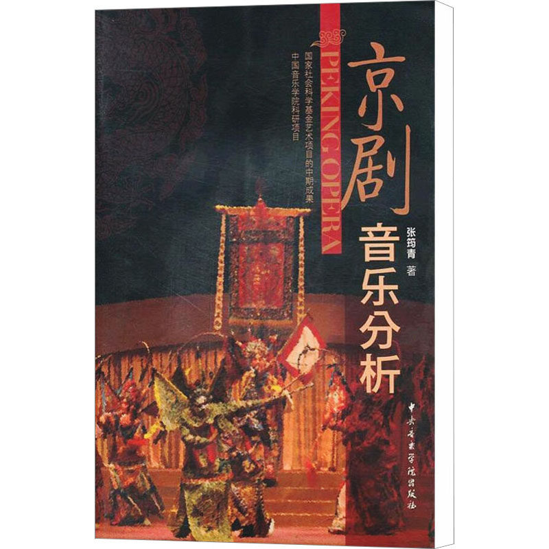 京剧音乐分析 张筠青 著 电影/电视艺术艺术 新华书店正版图书籍 中央音乐学院出版社