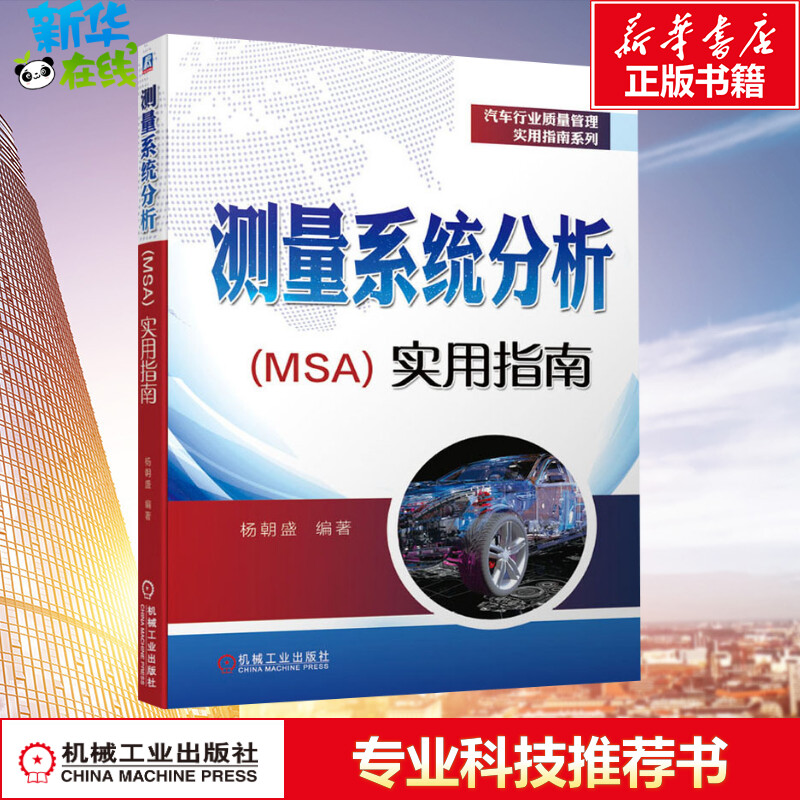 测量系统分析(MSA)实用指南 杨朝盛 著 汽车专业科技 新华书店正版图书籍 机械工业出版社