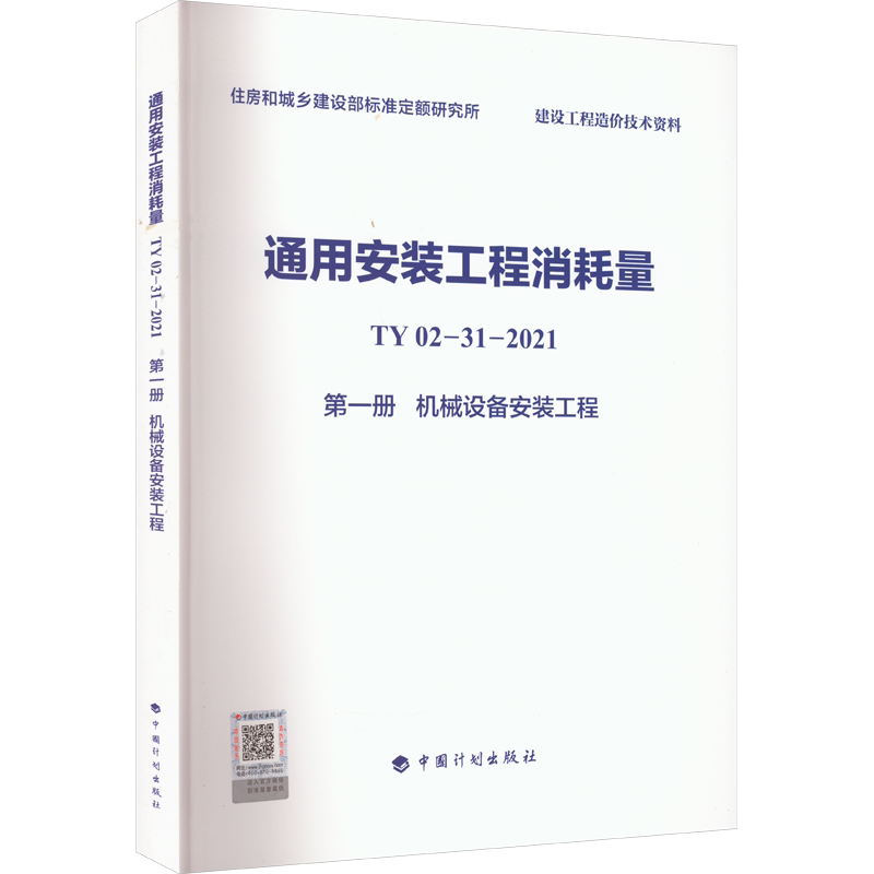 通用安装工程消耗量 TY02-31-2021 第1册 机械设备安装工程 住房和城乡建设部标准定额研究所 编 自由组合套装专业科技
