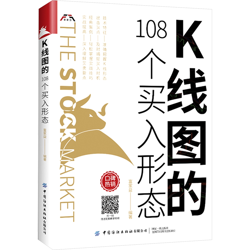 K线图的108个买入形态 富家益 炒股技术新股民初学K线技术入门参考书 股票基础入门知识 新华书店正版图书 中国纺织出版社有限公司