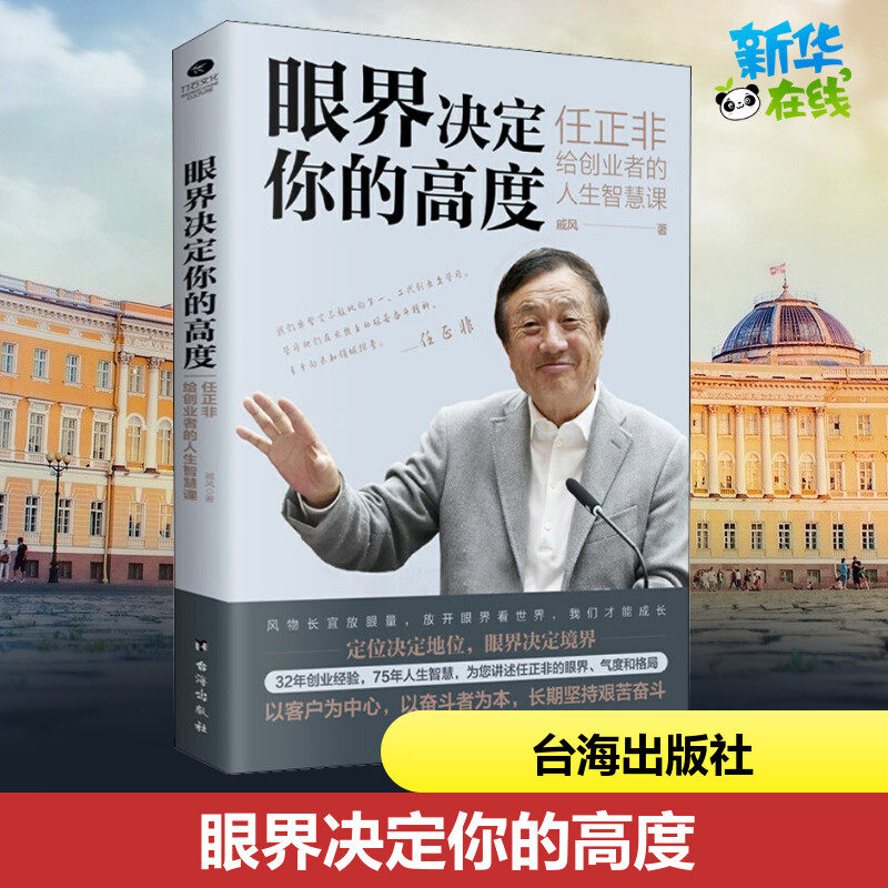 眼界决定你的高度 任正非给创业者的人生智慧课 戚风 著 企业管理经管