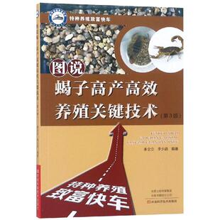图说蝎子高产高效养殖关键技术(第3版) 李全立，李少函 著 畜牧/养殖专业科技 新华书店正版图书籍 河南科学技术出版社
