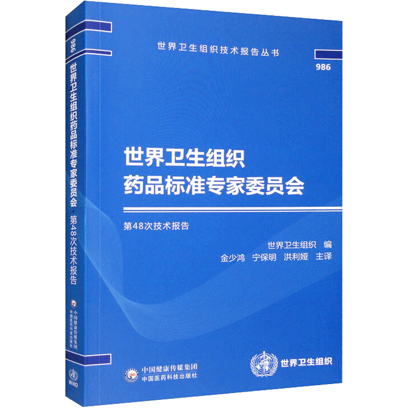 世界卫生组织药品标准专家委员会第48次技术报告 金少鸿,宁保明,洪利娅 译 医学其它生活 新华书店正版图书籍 中国医药科技出版社