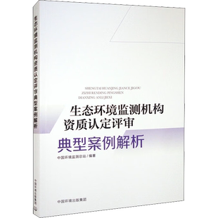 生态环境监测机构资质认定评审典型案例解析 中国环境监测总站 编 环境科学专业科技 新华书店正版图书籍 中国环境出版集团