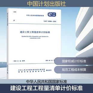 建设工程工程量清单计价标准 GB/T 50500-2024 中华人民共和国住房和城乡建设部,国家市场监督管理总局 标准专业科技