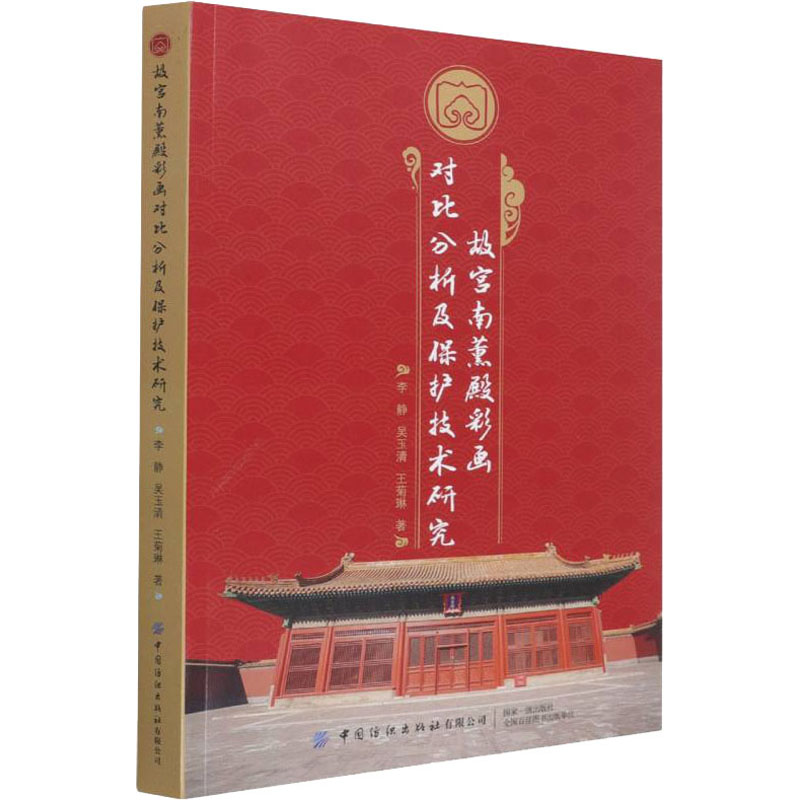 故宫南薰殿彩画对比分析及保护技术研究 李静,吴玉清,王菊琳 著 艺术理论（新）艺术 新华书店正版图书籍 中国纺织出版社有限公司图片