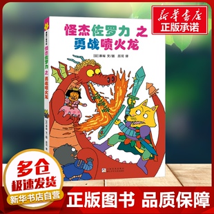 怪杰佐罗力1之勇战喷火龙 全彩精装版 6-12岁儿童冒险故事侦探漫画幼儿园暖心成长绘本一年级二年级课外推荐阅读书籍新华书店正版