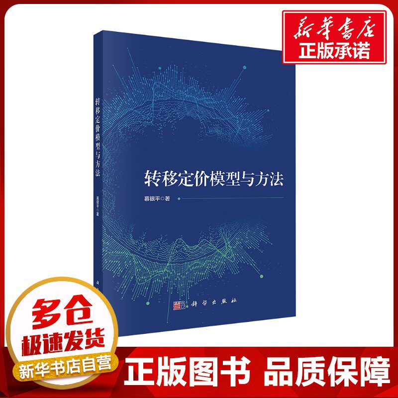 转移定价模型与方法 慕银平 著 经济理论经管、励志 新华书店正版图书籍 科学出版社