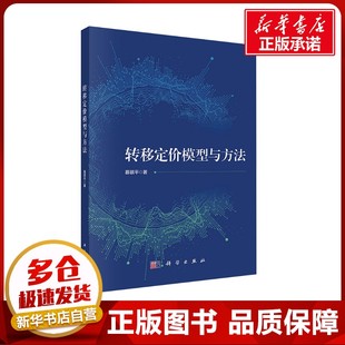转移定价模型与方法 慕银平 著 经济理论经管、励志 新华书店正版图书籍 科学出版社