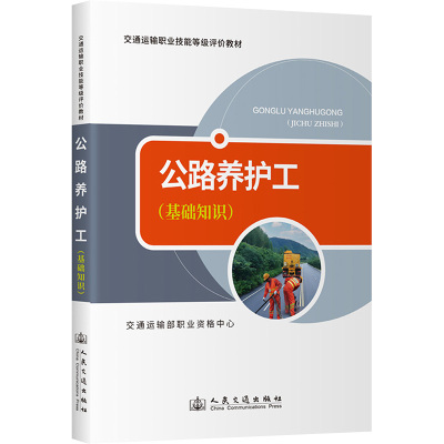 公路养护工(基础知识) 交通运输部职业资格中心 编 交通/运输专业科技 新华书店正版图书籍 人民交通出版社股份有限公司
