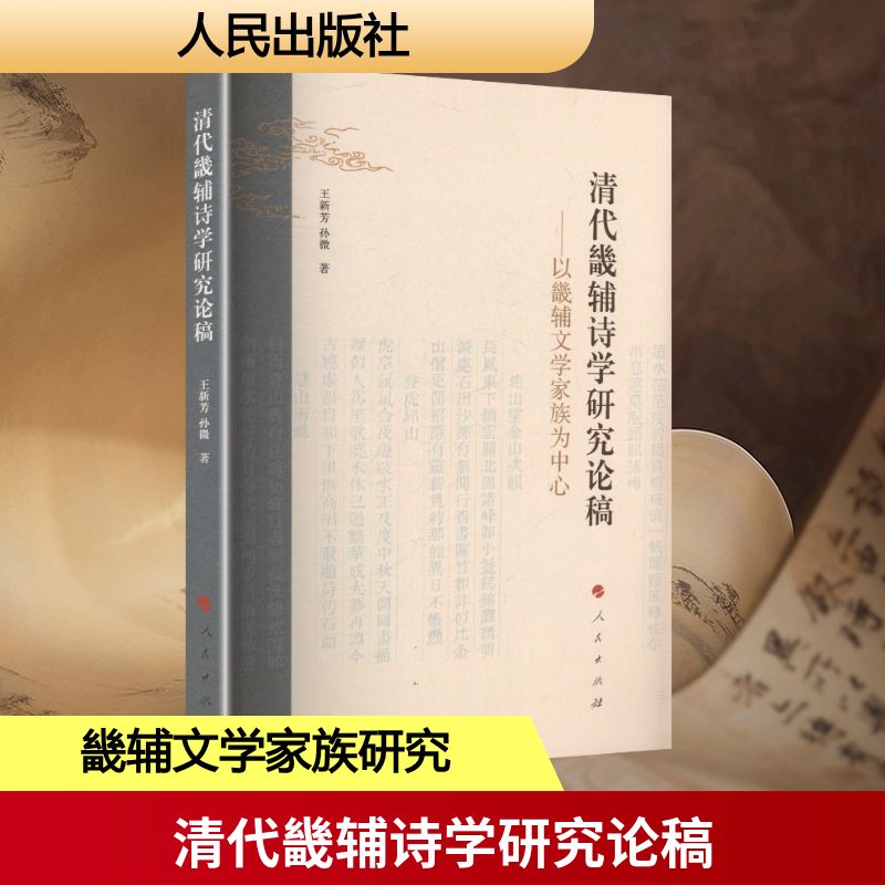 清代畿辅诗学研究论稿 ——以畿辅文学家族为中心 王新芳,孙微 著 著 中国古诗词文学 新华书店正版图书籍 人民出版社