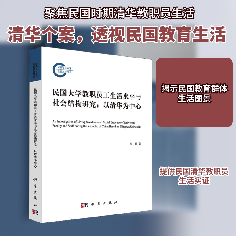 民国大学教职员工生活水平与社会结构研究:以清华为中心 梁晨 著 人口学社科 新华书店正版图书籍 科学出版社